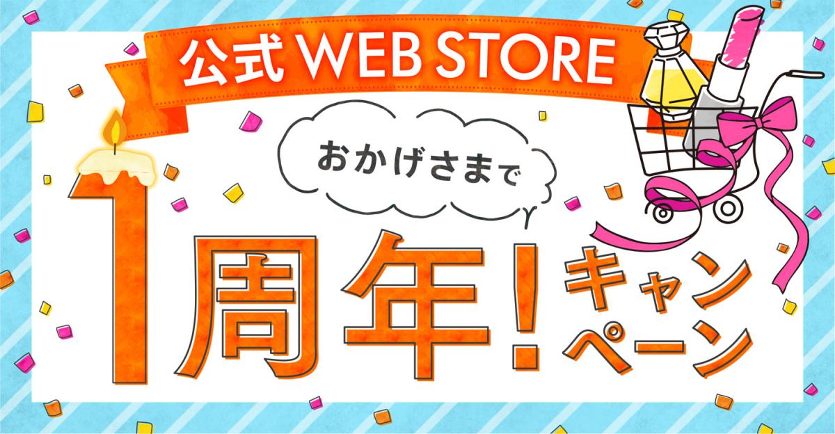 Webstore 1周年記念キャンペーン Ainz Tulpe Webstore アインズ トルペ公式オンライン通販サイト
