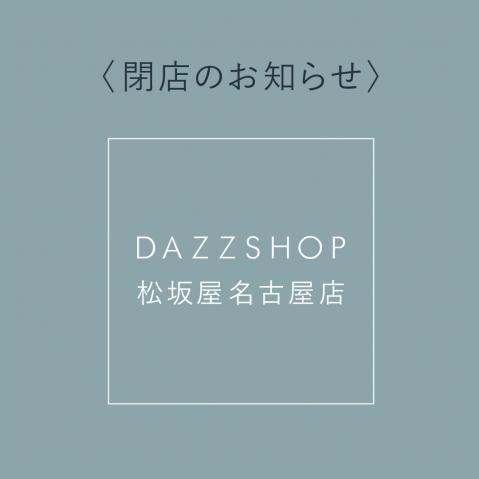 【DAZZSHOP松坂屋名古屋店】閉店のお知らせ
