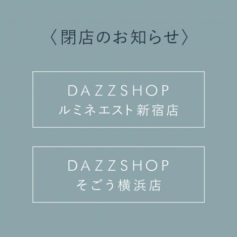 【DAZZSHOPルミネエスト新宿店・そごう横浜店】閉店のお知らせ