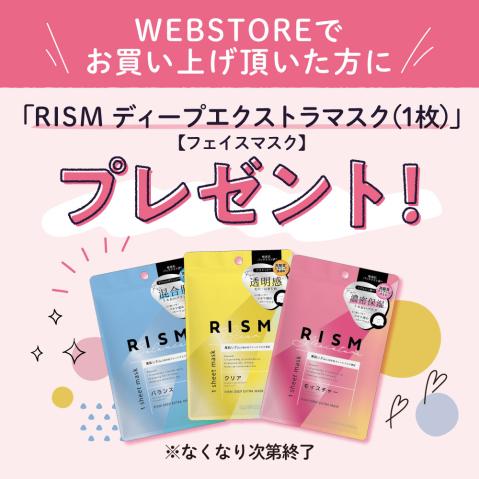 WEBSTORE限定】RISMディープエクストラマスク1枚プレゼント