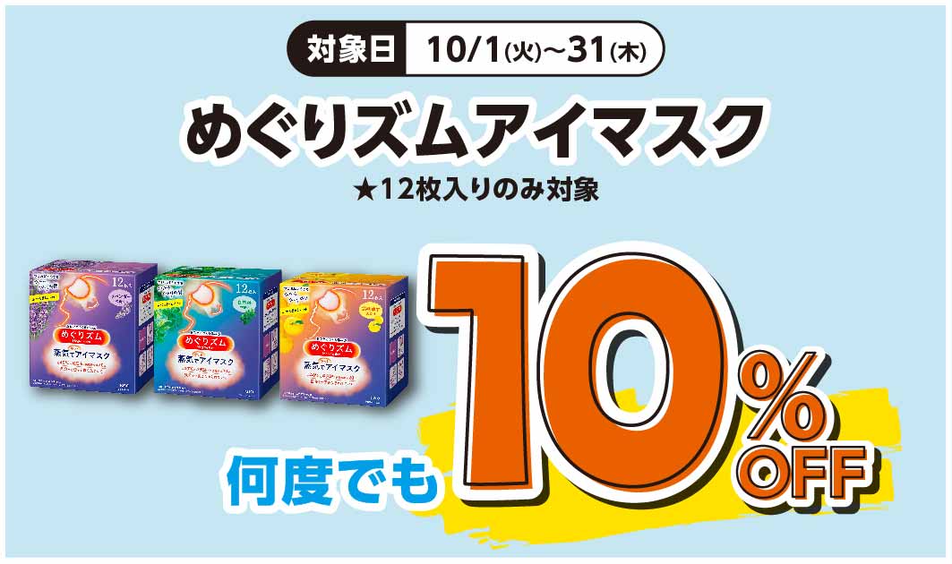 めぐりズムアイマスク　12枚入り