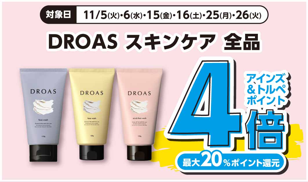 DROAS　スキンケア