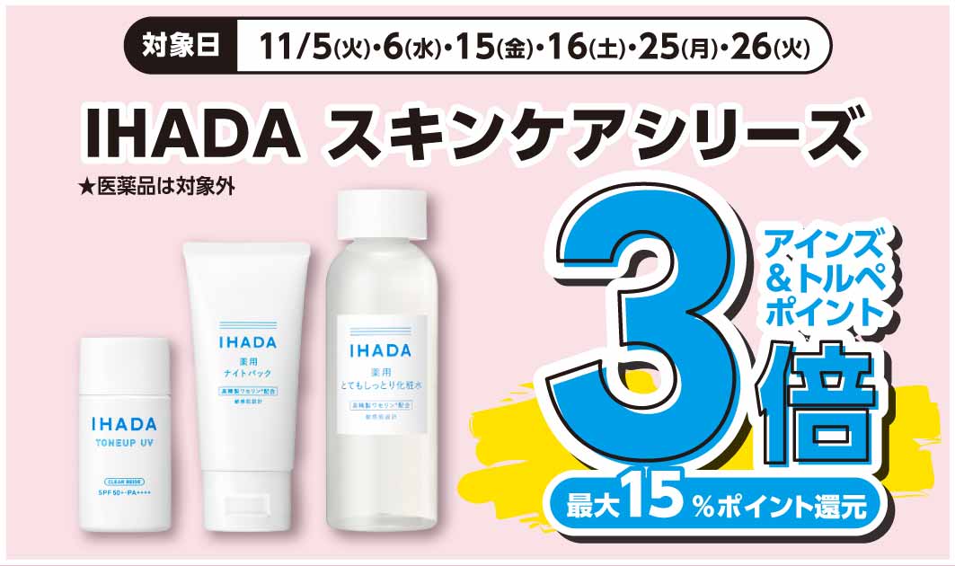 IHADA　スキンケア