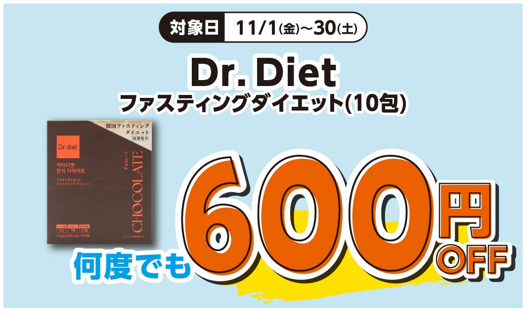 Dr.Diet　ファスティングダイエット