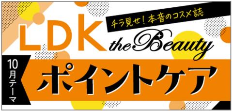 LDK the Beauty チラ見せ！本音のコスメ誌