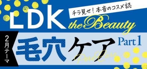 LDK the Beauty チラ見せ！本音のコスメ誌