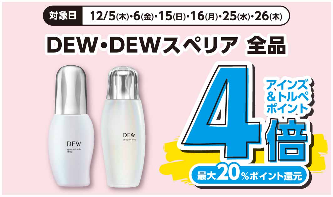 DEW・DEWスペリア