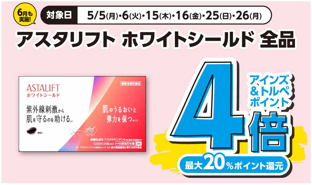 アスタリフト　サプリ　ホワイトシールド