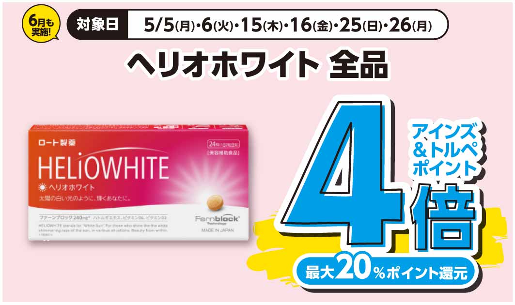 ヘリオホワイト