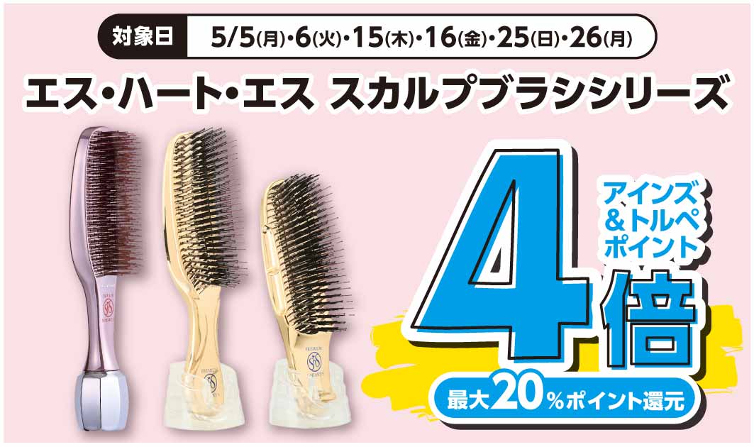 エス・ハート・エス　スカルプブラシシリーズ