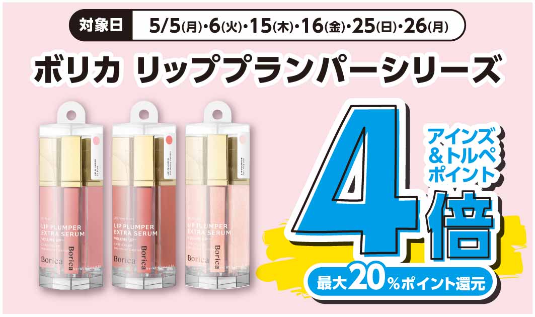 ボリカ　リッププランパー
