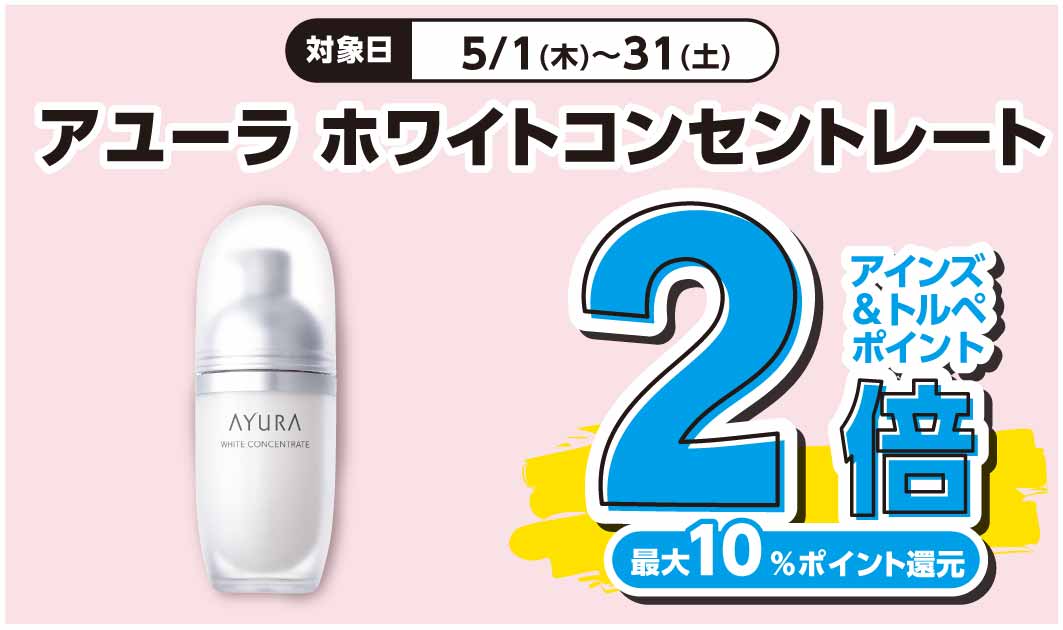 アユーラ　ホワイトコンセントレート