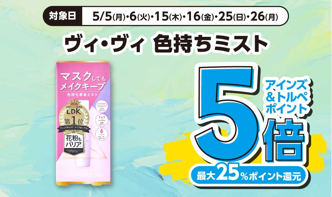 ヴィヴィ　色持ちミスト