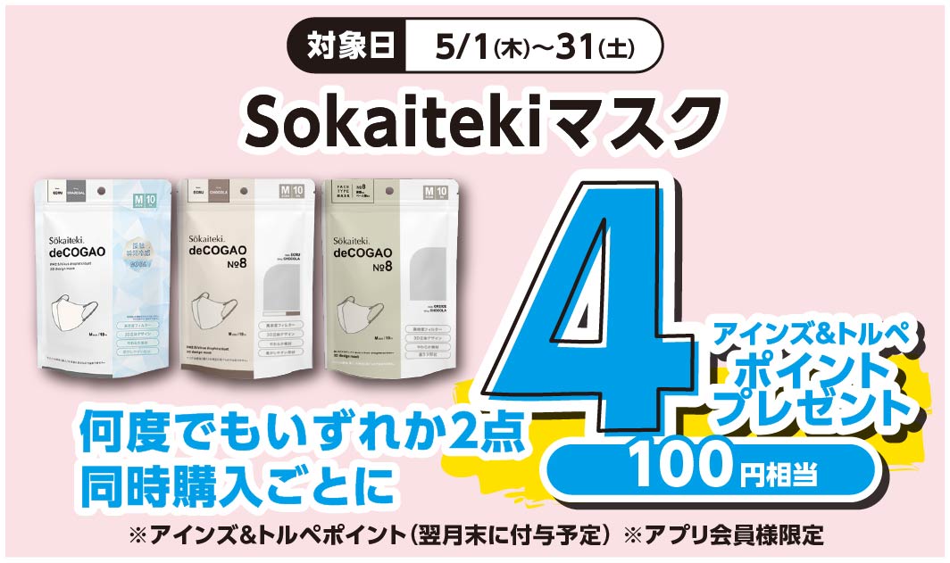 Sokaitekiマスク