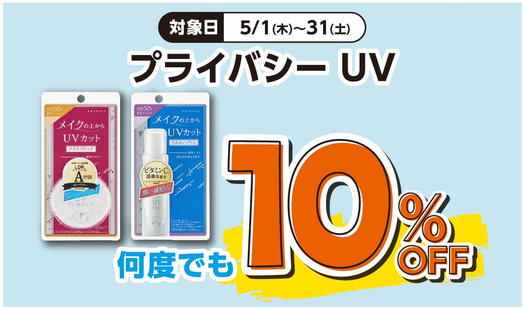 プライバシーUV