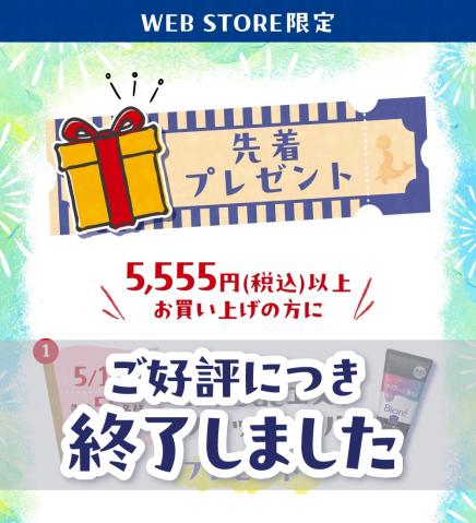 【WEBSTORE限定】5周年先着プレゼント