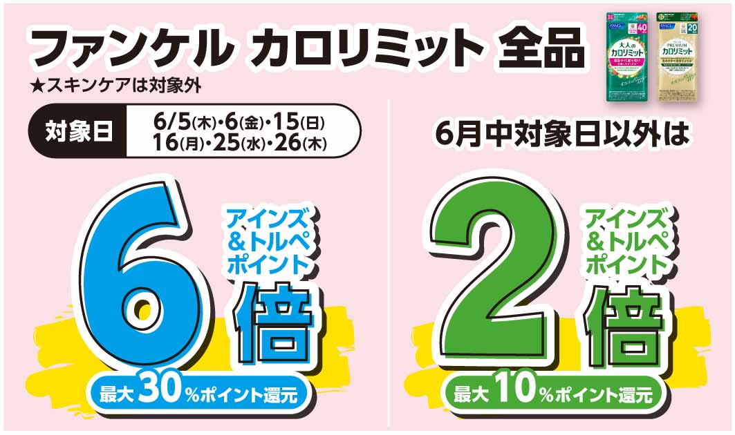 ファンケル　カロリミット