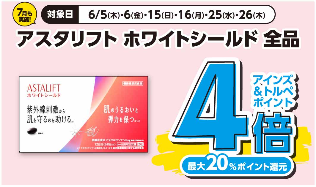 アスタリフト　ホワイトシールド
