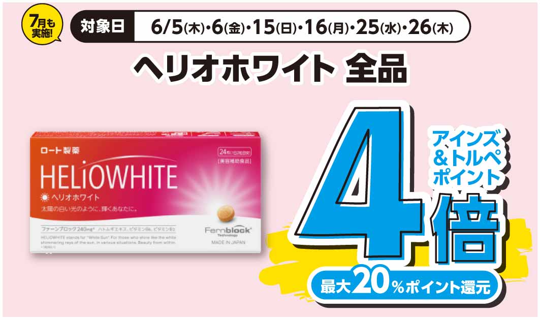 ヘリオホワイト