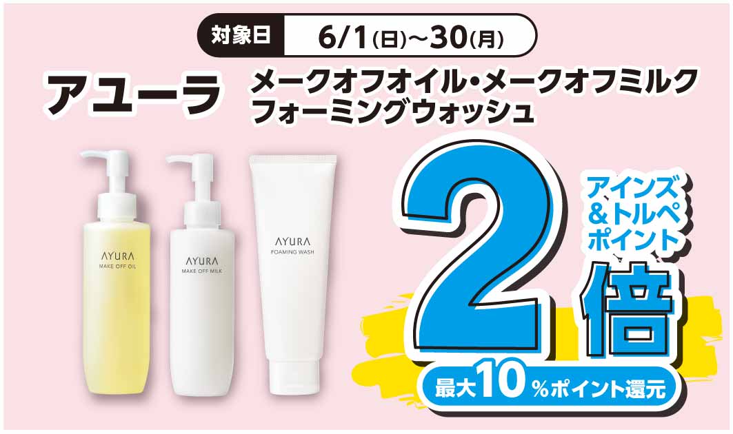 アユーラ　洗顔・クレンジング