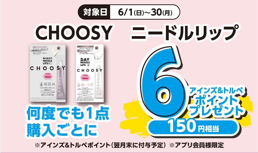 CHOOSYニードルリップ