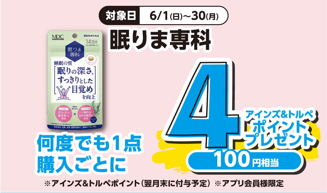 眠りま専科
