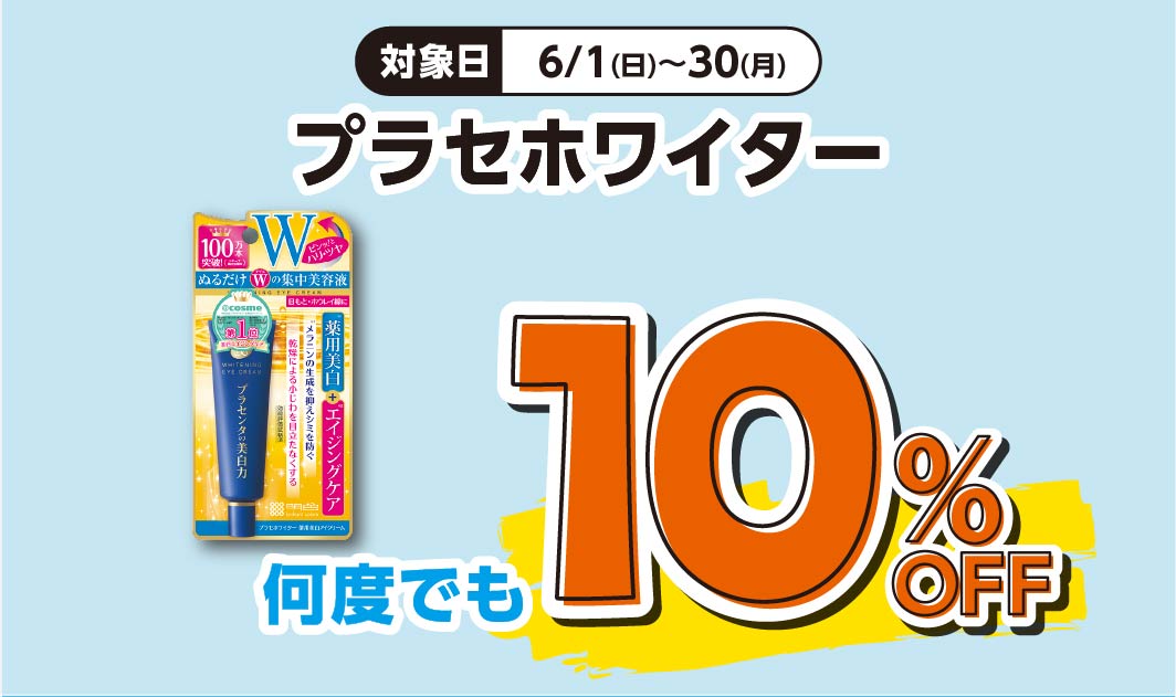 プラセホワイター