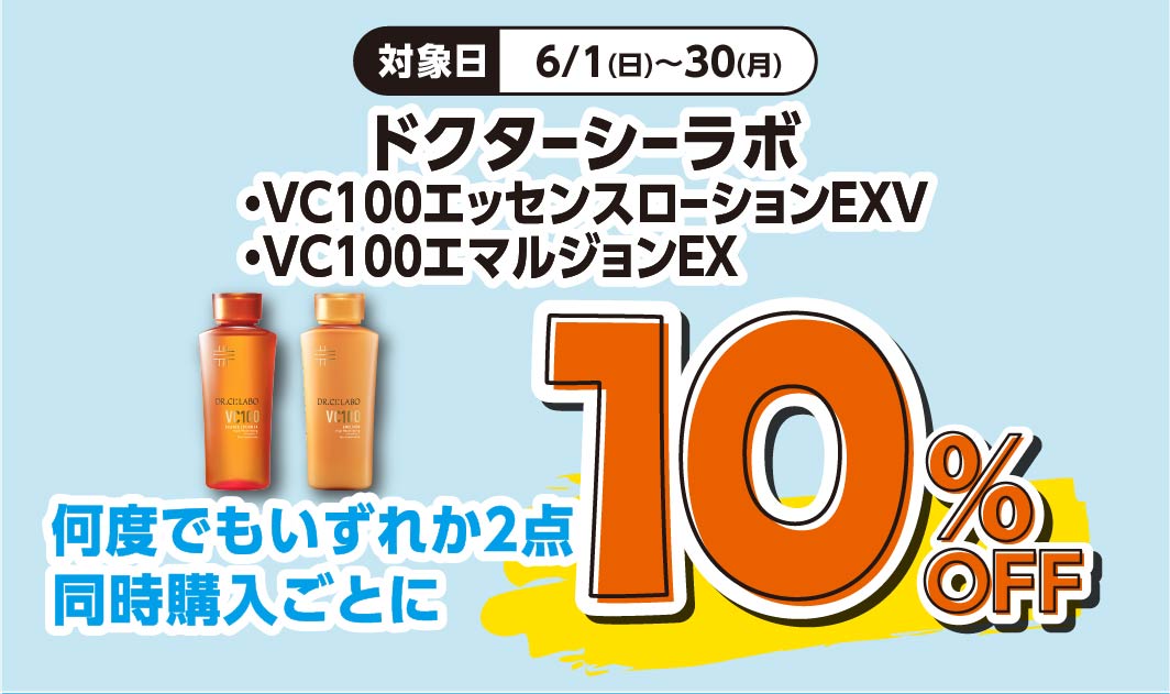 ドクターシーラボ　VC100エッセンスローションEXV・VC100エマルジョンEX