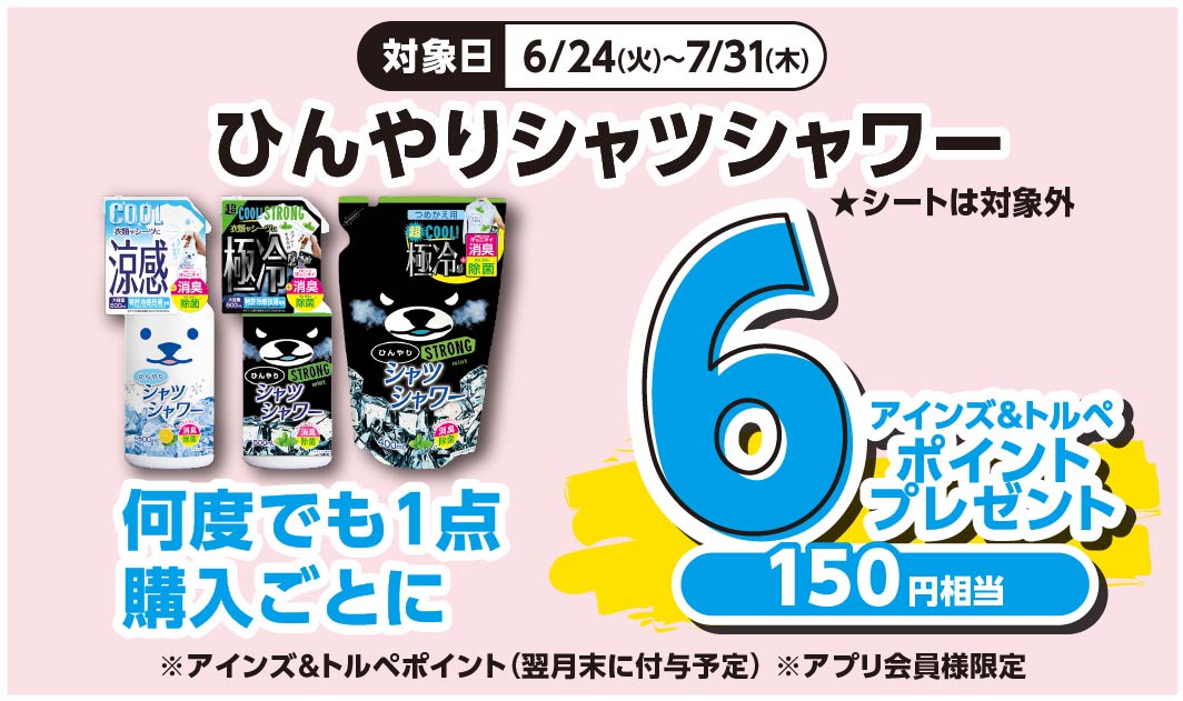 ひんやりシャツシャワー