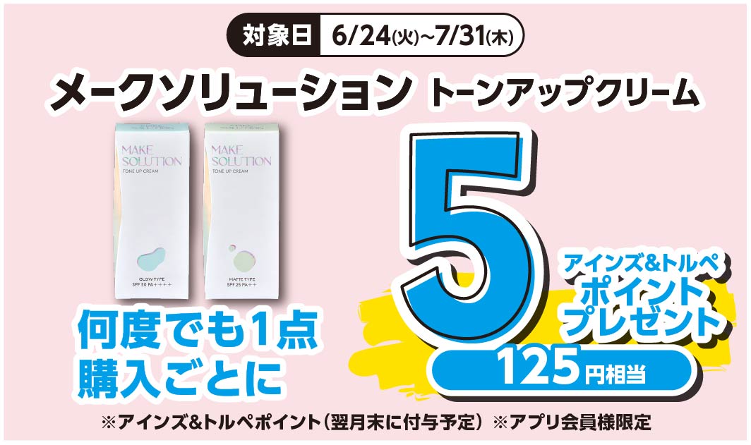 メークソリューション　トーンアップクリーム