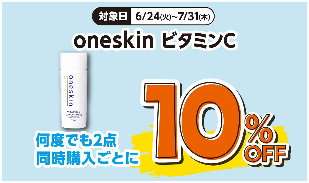 oneskin ビタミンC