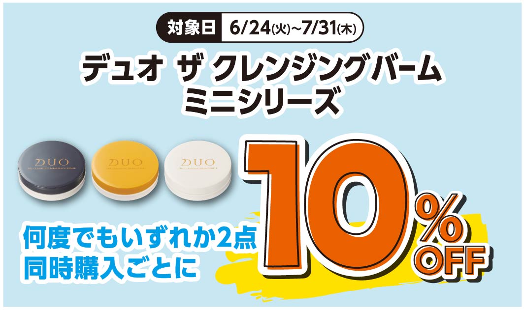 デュオザクレンジングバーム　ミニシリーズ