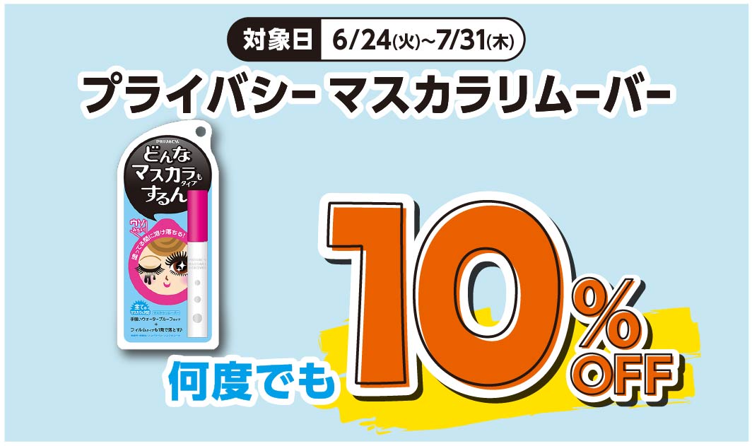 プライバシー　マスカラリムーバー
