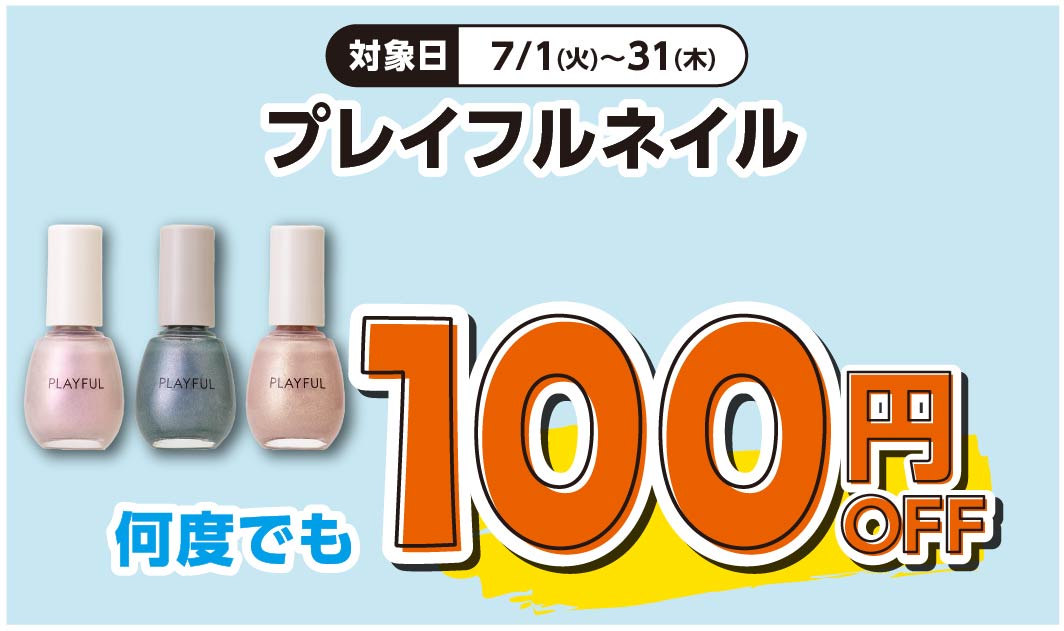 プレイフルネイル