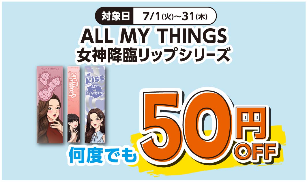ALL MY THINGS 女神降臨リップ