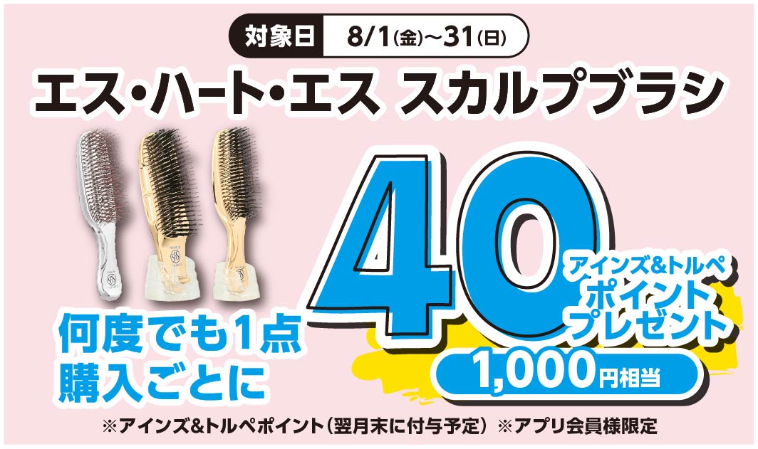 エス・ハート・エス　スカルプブラシ