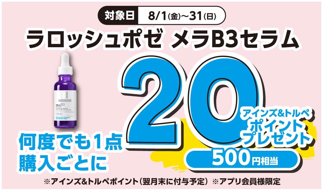 ラロッシュポゼ　メラB3セラム