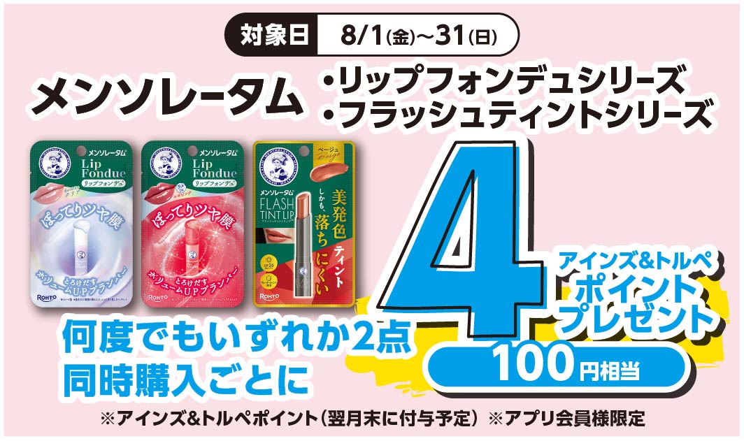 メンソレータム　リップフォンデュ・フラッシュティント