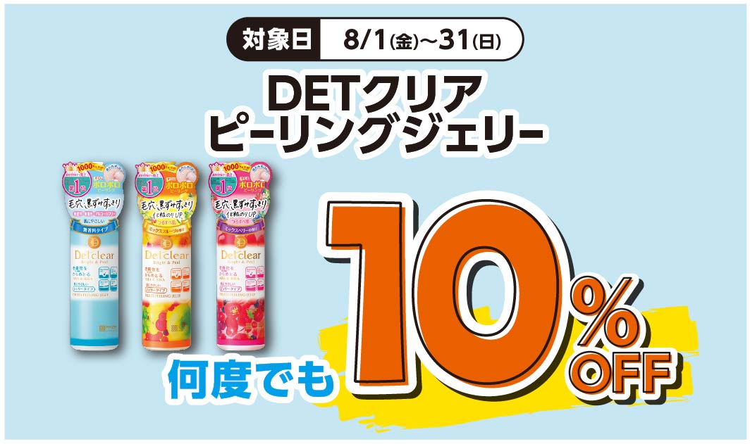 DETクリア