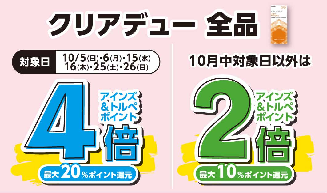 クリアデュー