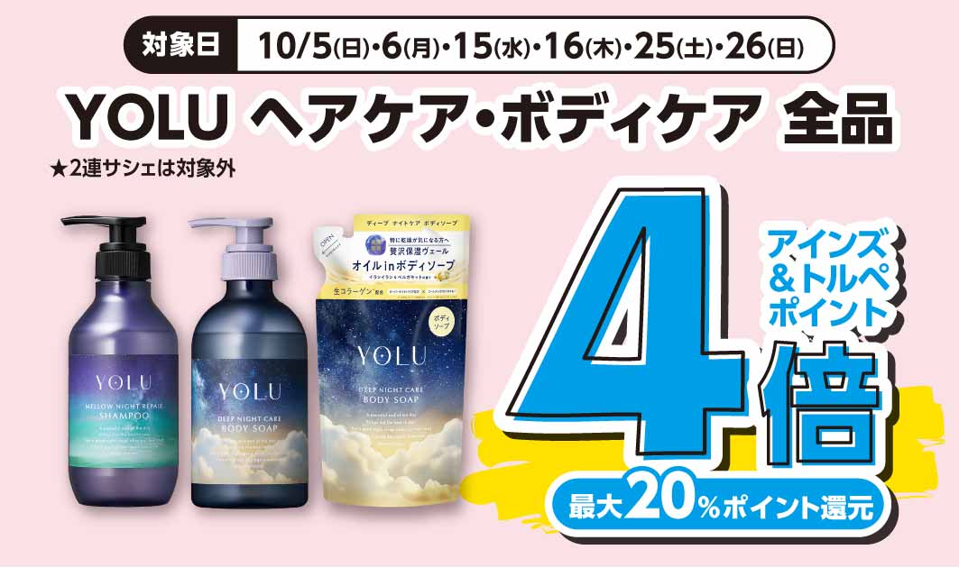 YOLUヘアケア　ボディケア