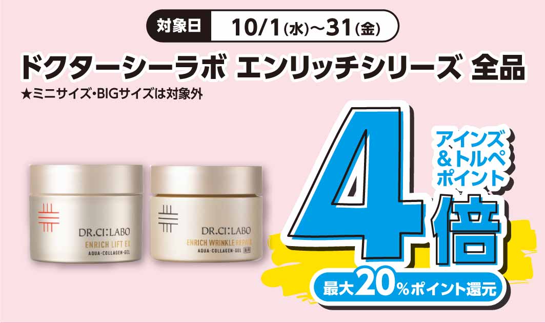 ドクターシーラボ　エンリッチ