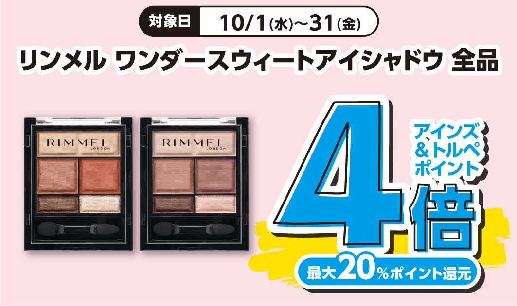 リンメル　ワンダースウィートアイシャドウ
