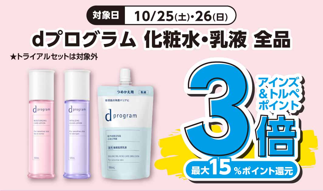 dプロ　化粧水・乳液