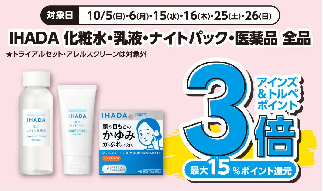 IHADA　化粧水・乳液・ナイトパック