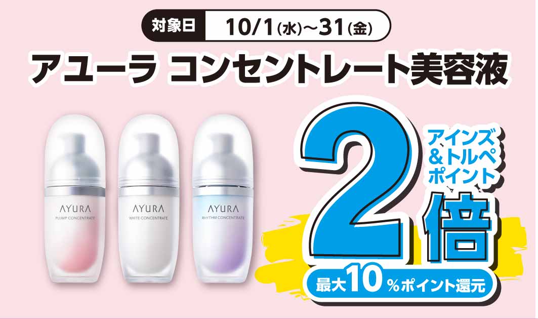 アユーラ　コンセントレート美容液