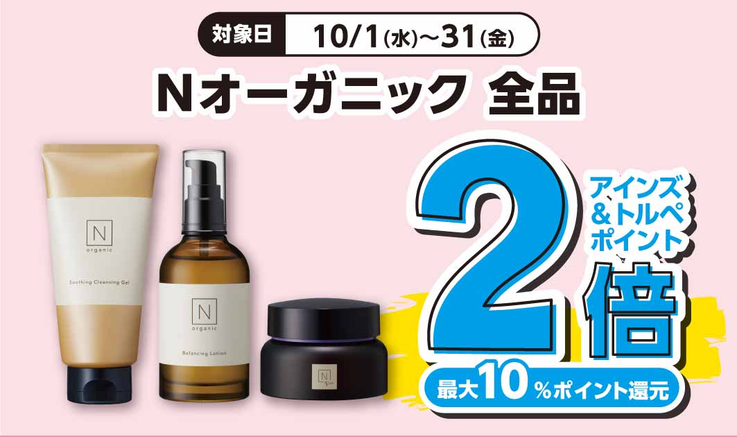 Nオーガニック