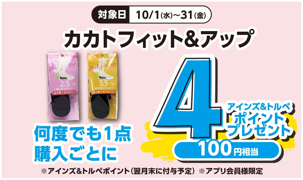 カカトフィット＆アップ