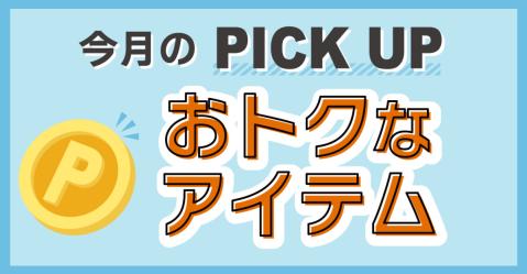 10月PICK UP!!