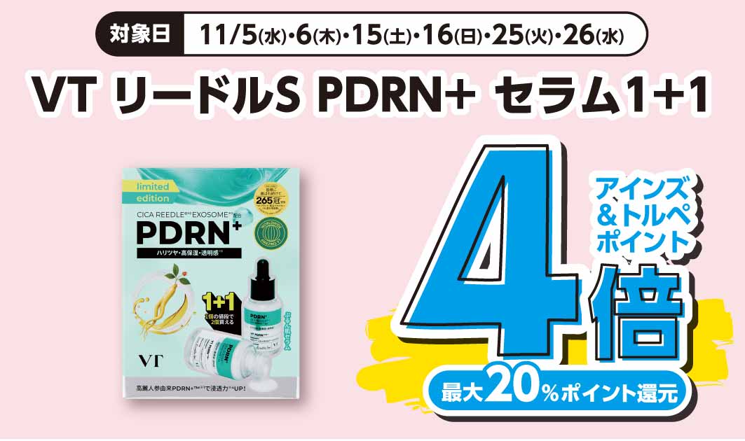VT　PDRNセラム１＋１